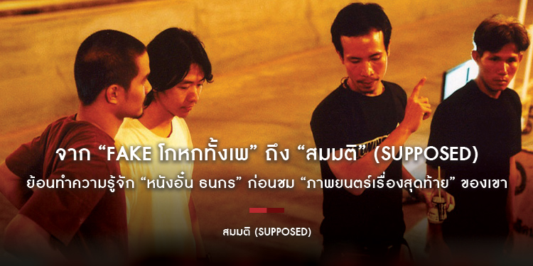 จาก “Fake โกหกทั้งเพ” ถึง “สมมติ” (Supposed) จบบริบูรณ์ 20 ปี “กรุงเทพฯ เมืองคนเหงา” ย้อนทำความรู้จัก “หนังอั๋น ธนกร” ก่อนชม “ภาพยนตร์เรื่องสุดท้าย”